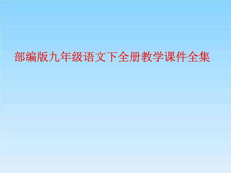 部编版九年级语文下册全册教学课件第1页