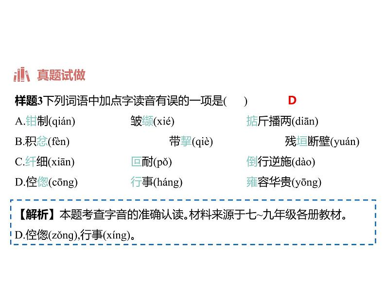 中考语文总复习字音字形全册精编课件06
