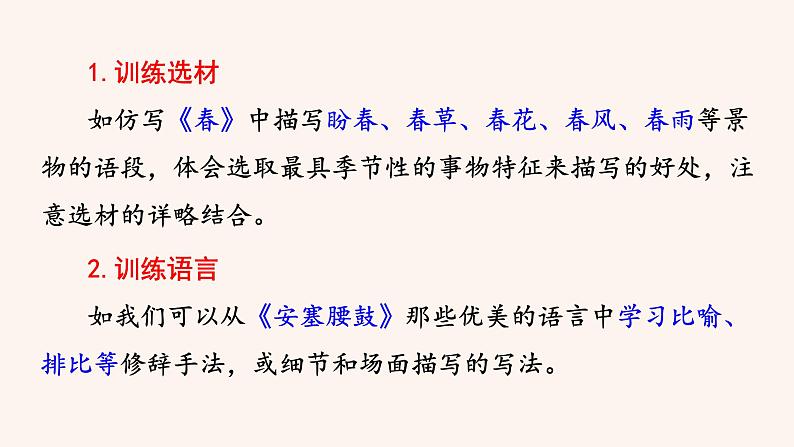 八年级语文下册（统编）第一单元 写作 学习仿写第6页