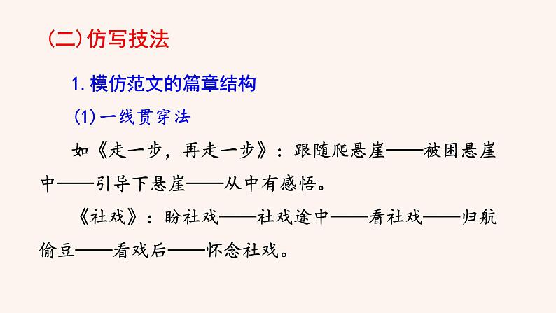 八年级语文下册（统编）第一单元 写作 学习仿写第7页