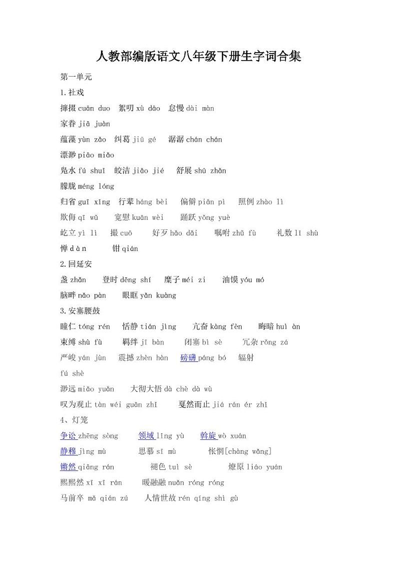 部编版语文八年级下册生字词合集01