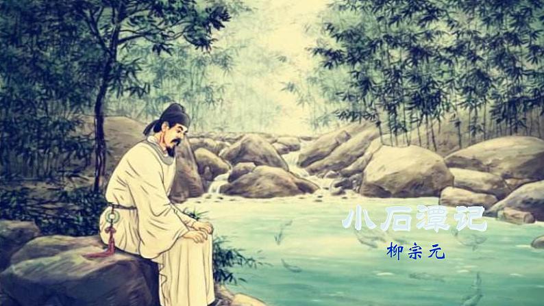 2020-2021学年部编版语文八年级下册第10课《小石潭记》课件（22张PPT）第2页