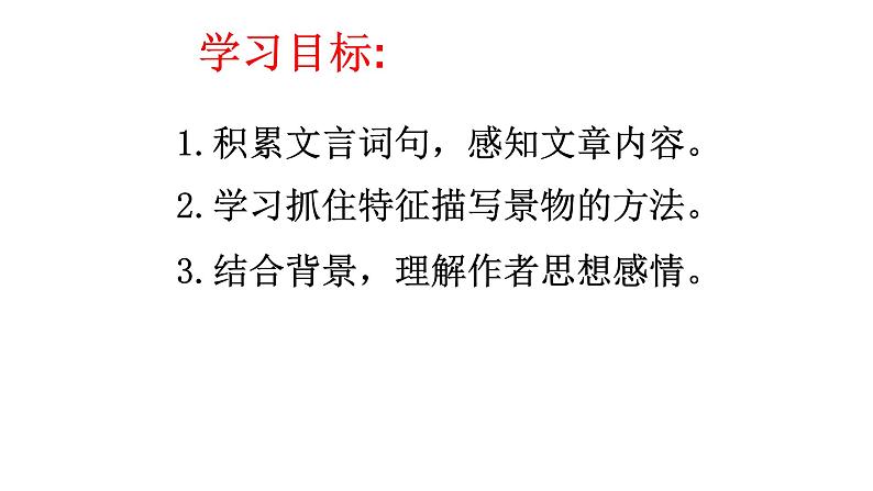 2020-2021学年部编版语文八年级下册第10课《小石潭记》课件（22张PPT）第3页