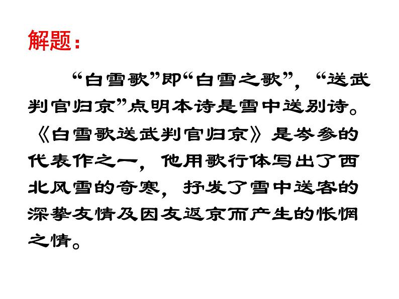 2020-2021学年部编版语文九年级下册24《白雪歌送武判官归京》课件（47张PPT）04