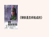 八年级语文下册（统编）第六单元 名著导读《钢铁是怎样炼成的》：摘抄和做笔记 课件