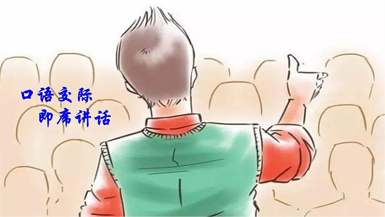 八年级语文下册（统编）第五单元  口语交际 即席讲话 课件02