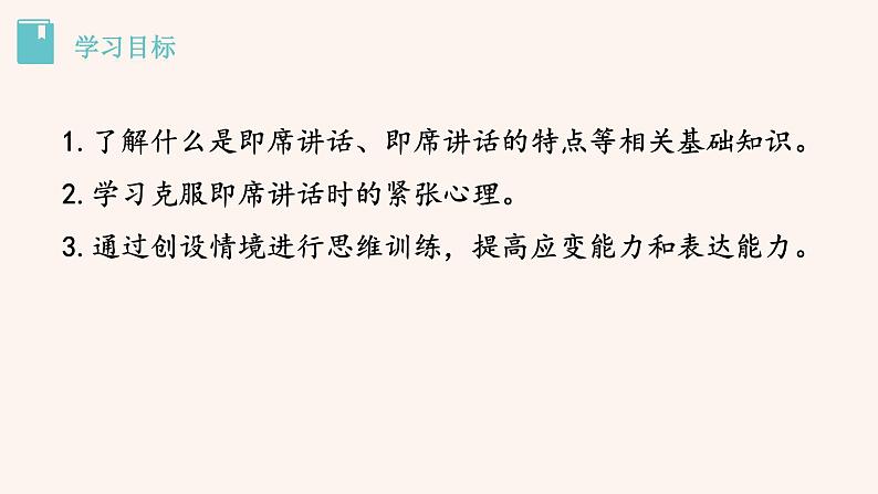 八年级语文下册（统编）第五单元  口语交际 即席讲话 课件03