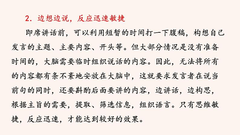 八年级语文下册（统编）第五单元  口语交际 即席讲话 课件08