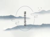 八年级语文下册（统编）第六单元 课外古诗词诵读 课件