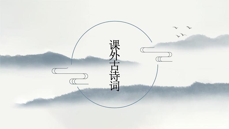 八年级语文下册（统编）第六单元 课外古诗词诵读 课件01