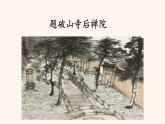 八年级语文下册（统编）第六单元 课外古诗词诵读 课件