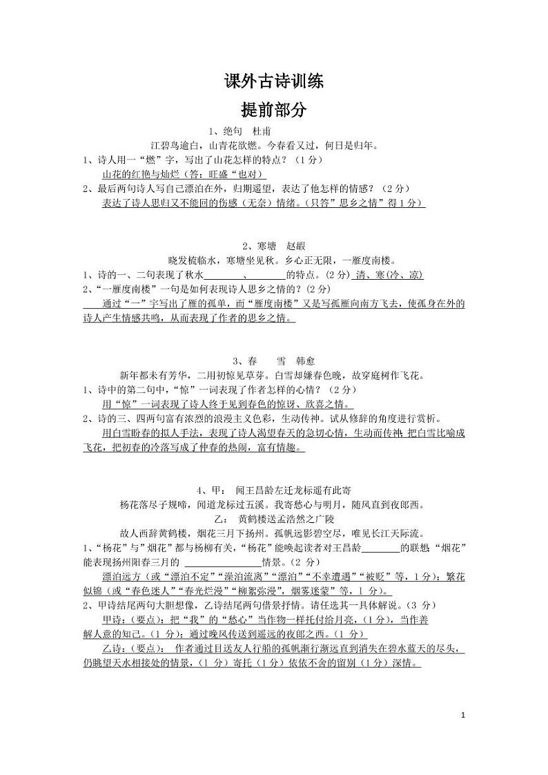 中考语文专题复习——课外古诗赏析整合pdf第1页