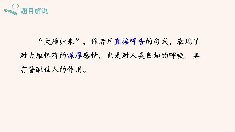 八年级语文下册（统编）第二单元 7 大雁归来课件第6页