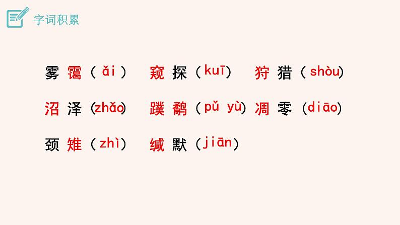 八年级语文下册（统编）第二单元 7 大雁归来课件第7页