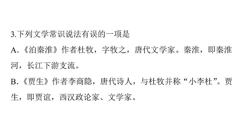 2020—2021学年部编版语文七年级下册第六单元《课外古诗词诵读》习题课件（共18张PPT）05