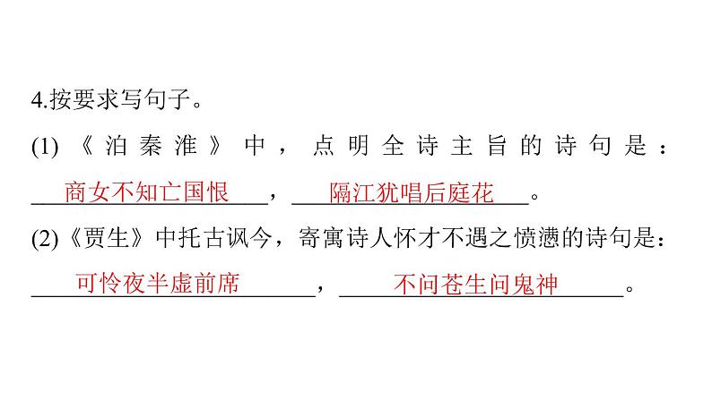 2020—2021学年部编版语文七年级下册第六单元《课外古诗词诵读》习题课件（共18张PPT）07
