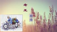 2021学年第三单元11 老王优质课件ppt