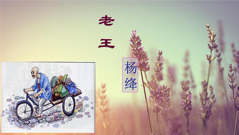 第11课《老王》课件（共19张PPT）课件-2020-2021学年七年级语文下册部编版第1页