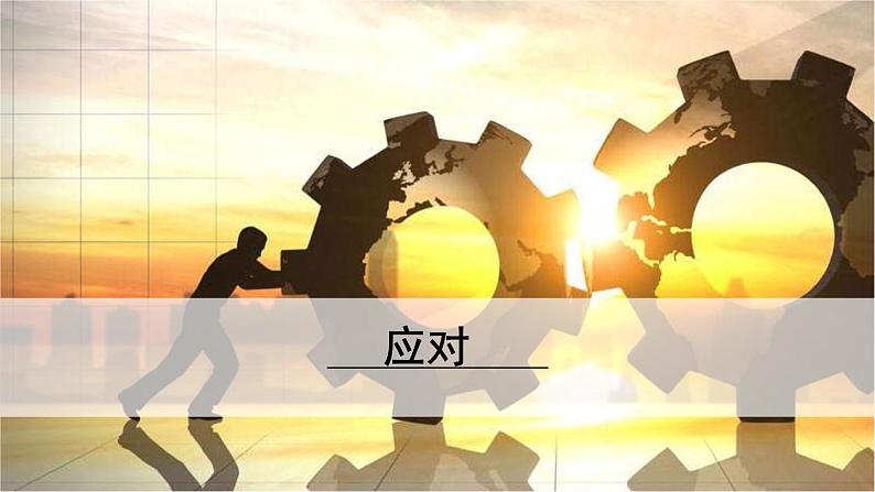 八年级语文下册（统编）第一单元 口语交际  应对 课件01