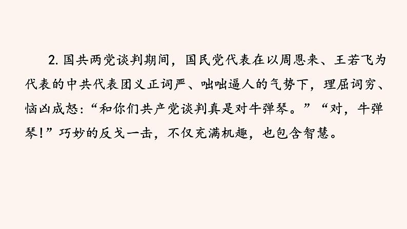 八年级语文下册（统编）第一单元 口语交际  应对 课件05
