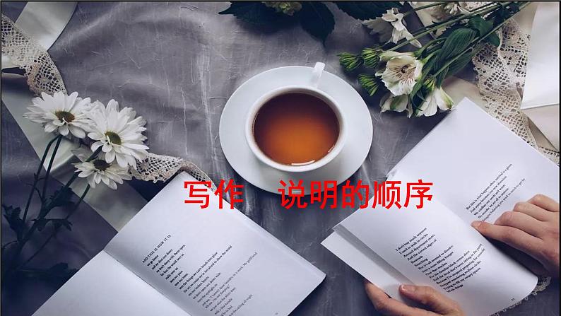 八年级语文下册（统编）第二单元 写作 说明的顺序第1页