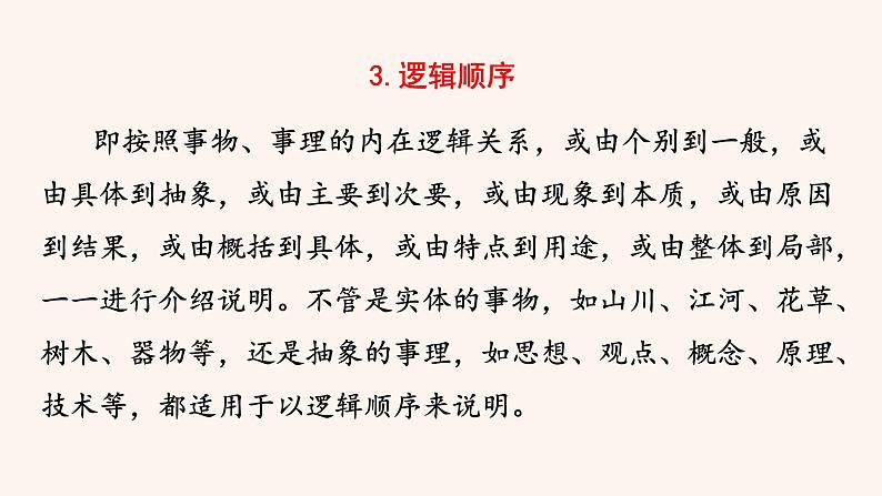 八年级语文下册（统编）第二单元 写作 说明的顺序第8页