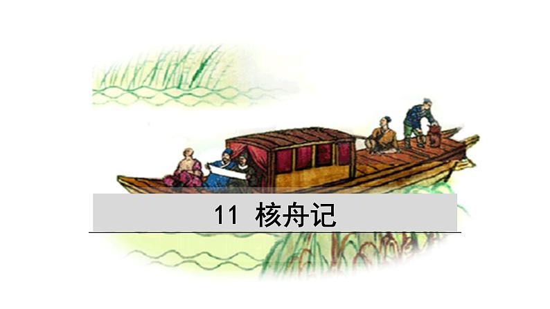 八年级语文下册（统编）第三单元 11 核舟记第1页