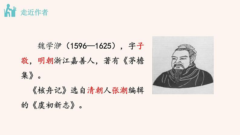 八年级语文下册（统编）第三单元 11 核舟记第7页