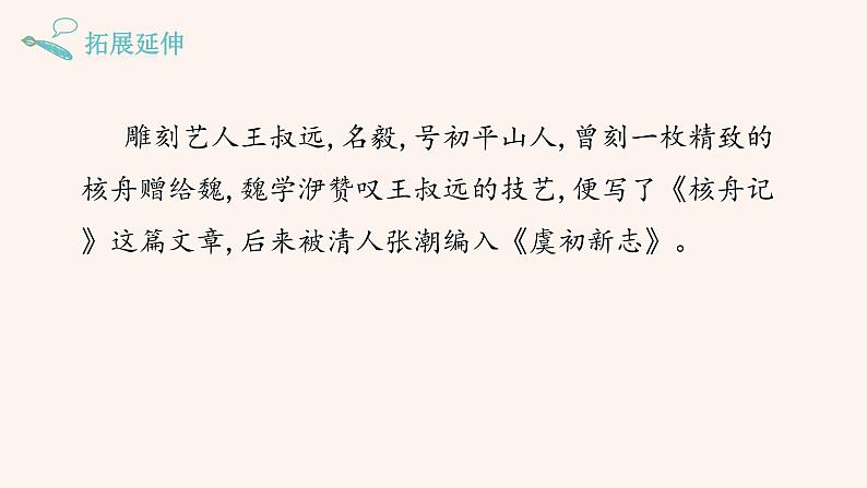 八年级语文下册（统编）第三单元 11 核舟记第8页