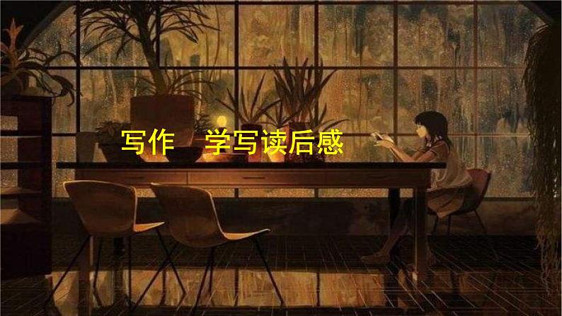 八年级语文下册（统编）第三单元 写作  学写读后感 课件01