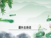 八年级语文下册（统编）第三单元 课外古诗词诵读 课件