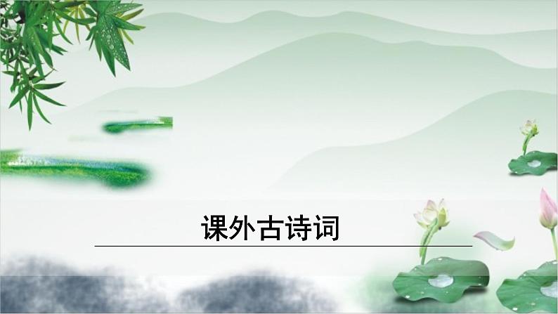 八年级语文下册（统编）第三单元 课外古诗词诵读第1页