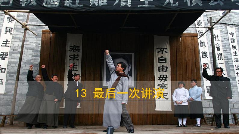 八年级语文下册（统编）第四单元 13 最后一次讲演第2页