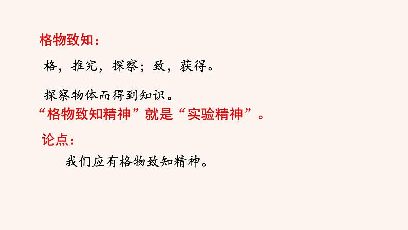 八年级语文下册（统编）第四单元 14 应有格物致知精神第8页