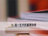 八年级语文下册（统编）第四单元 15 我一生中的重要抉择 课件