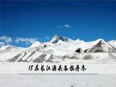 八年级语文下册（统编）第五单元  18 在长江源头各拉丹冬 课件