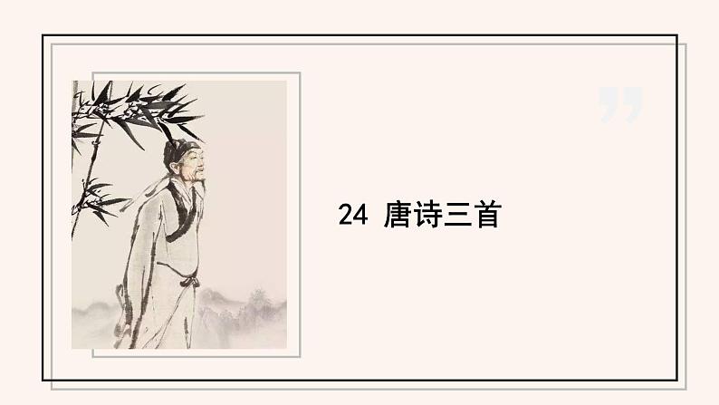 八年级语文下册（统编）第六单元 24 唐诗三首 课件01