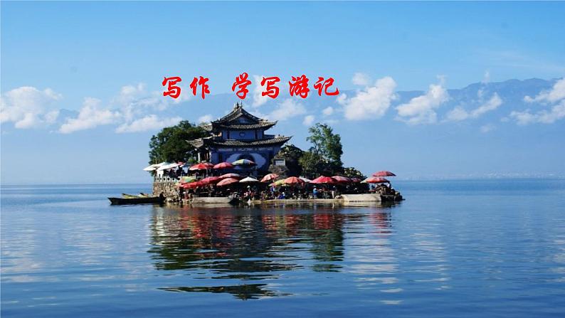 八年级语文下册（统编）第五单元  写作 学写游记 课件01