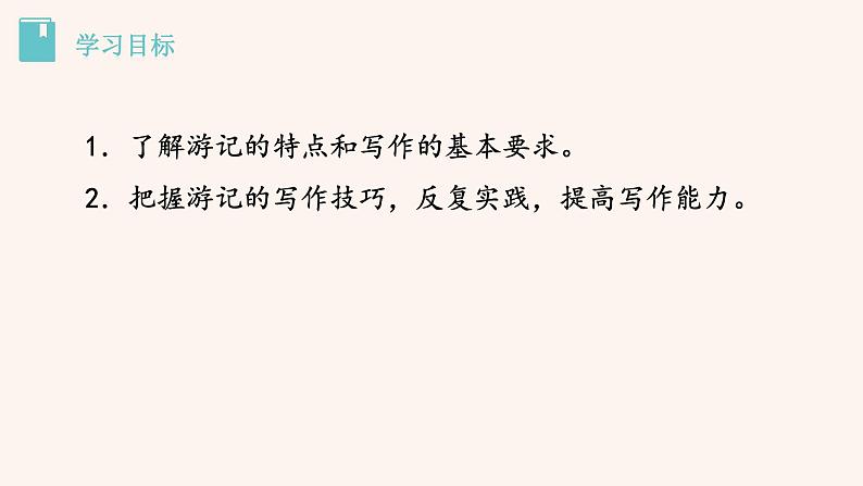 八年级语文下册（统编）第五单元  写作 学写游记 课件02