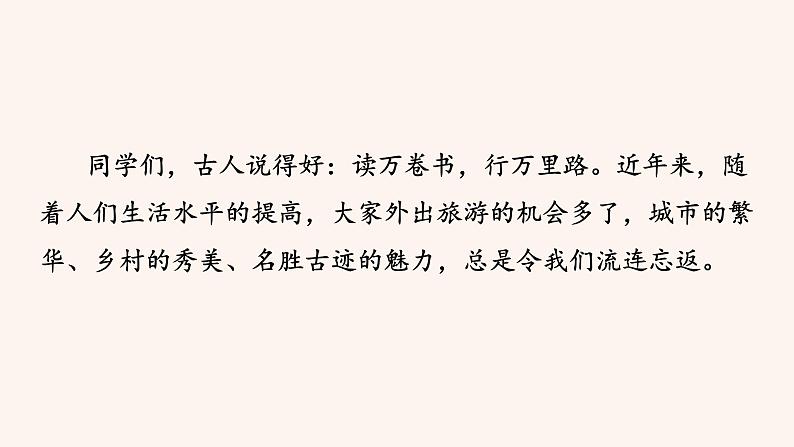 八年级语文下册（统编）第五单元  写作 学写游记 课件03