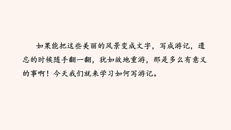 八年级语文下册（统编）第五单元  写作 学写游记 课件08