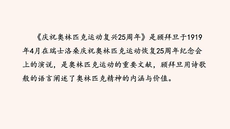 八年级语文下册（统编）第四单元 16 庆祝奥林匹克运动复兴25周年课件第8页