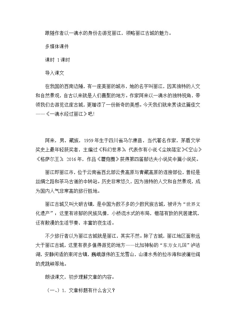 八年级语文下册（统编）第五单元  20《一滴水经过丽江》说课稿第2页