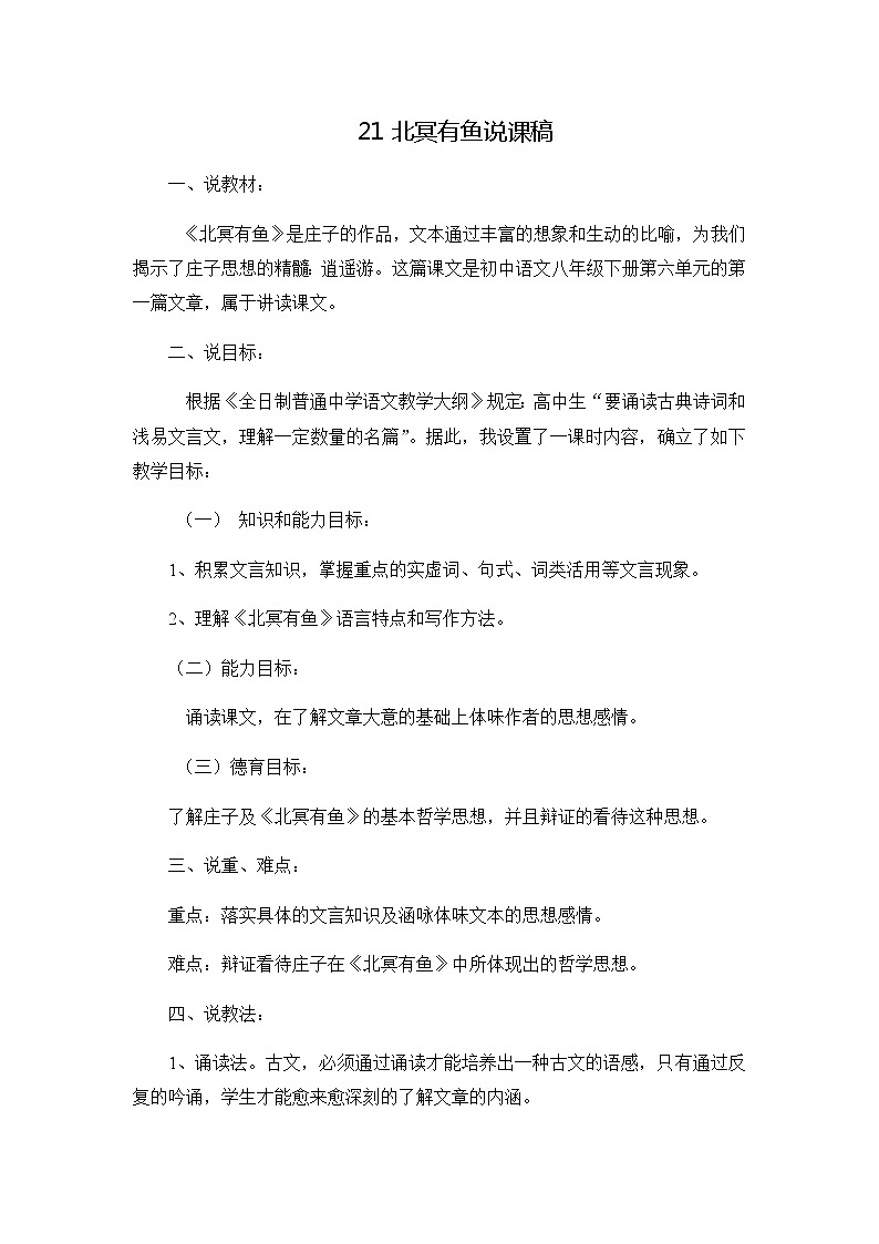 八年级语文下册（统编）第六单元 21《庄子》二则 说课稿01