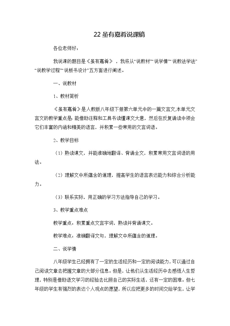 八年级语文下册（统编）第六单元 22《礼记》二则 说课稿01