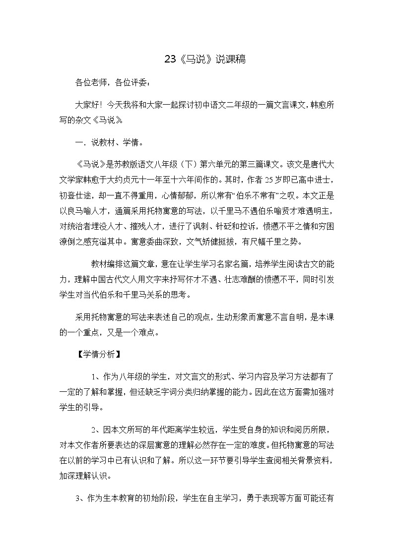 八年级语文下册（统编）第六单元 23《马说》 说课稿第1页