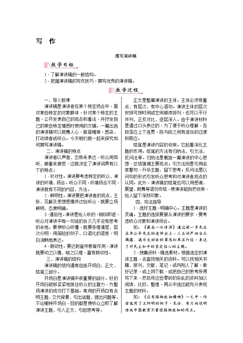 八年级语文下册（统编）第四单元 写作 撰写演讲稿教案01