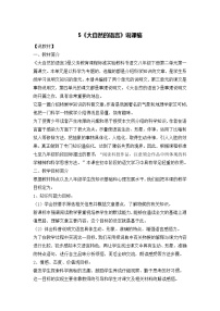 人教部编版八年级下册5 大自然的语言教案设计