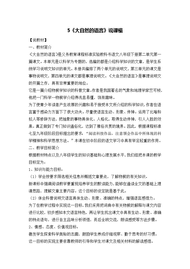 八年级语文下册（统编）第二单元 5《大自然的语言》说课稿01