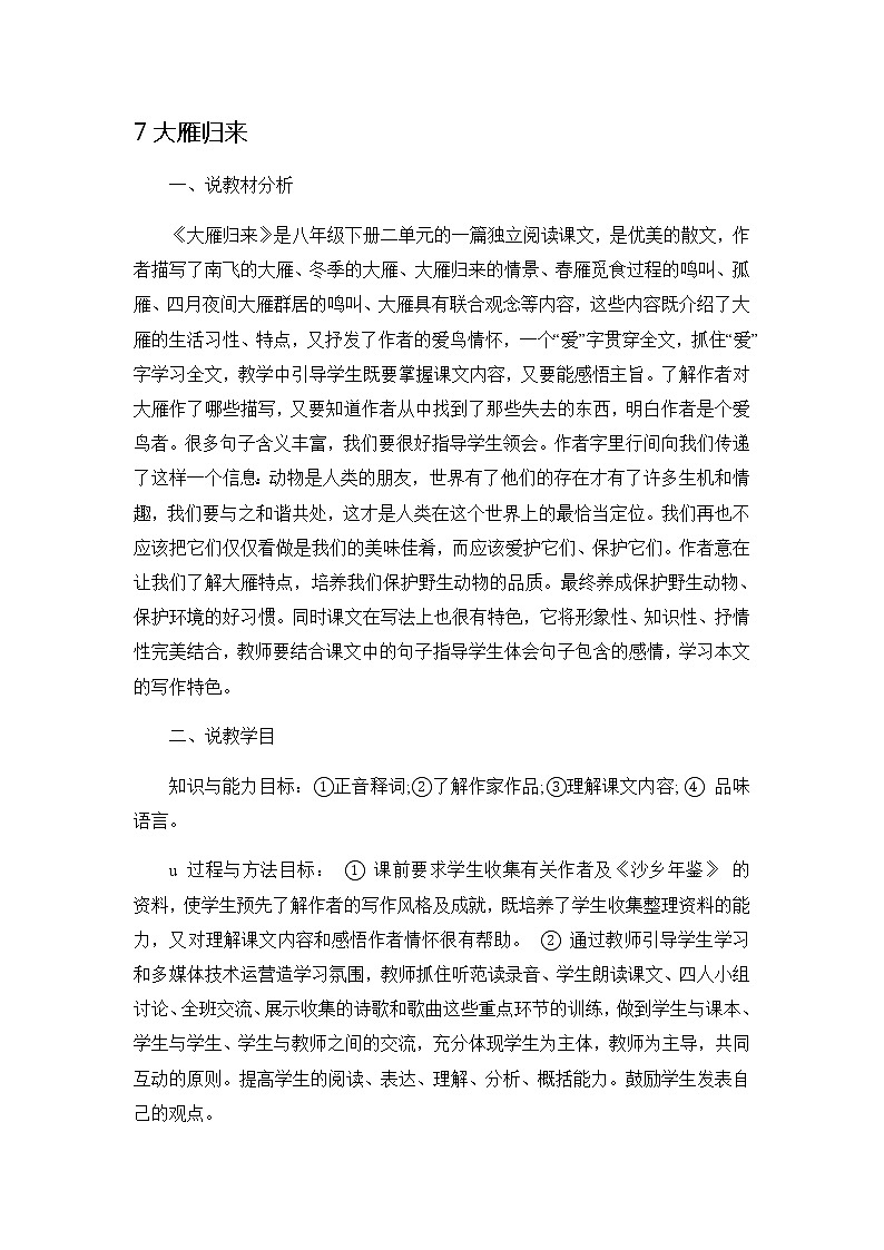 八年级语文下册（统编）第二单元 7《大雁归来》说课稿01